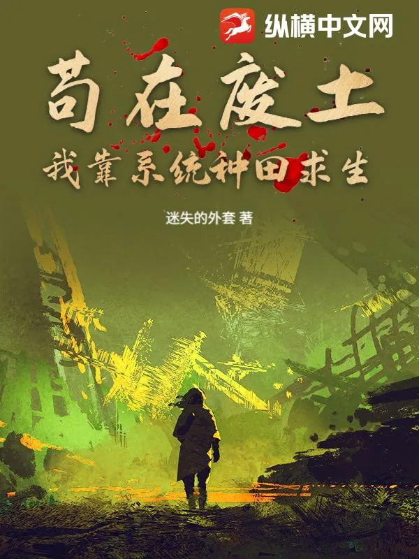 《苟在废土：我靠系统种田求生》小说封面