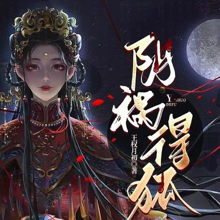 《阴祸得狐》小说封面