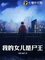 《我的女儿是尸王》小说封面