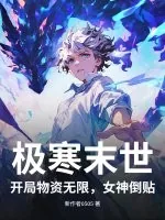 《极寒末世:开局物资无限,女神倒贴!》小说封面
