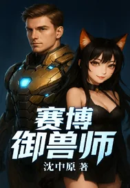 《赛博御兽师》小说封面