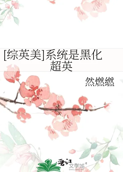 《[综英美]系统是黑化超英》小说封面