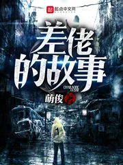 《差佬的故事》小说封面