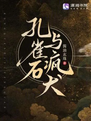 《孔雀石与疯犬》小说封面