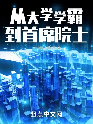 《从大学学霸到首席院士》小说封面