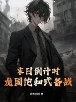 《末日倒计时，龙国饱和式备战！》小说封面