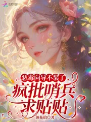 《恶毒向导不装了，疯批哨兵求贴贴》小说封面