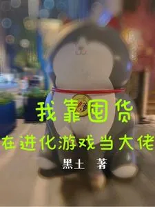 《我靠囤货在进化游戏当大佬》小说封面