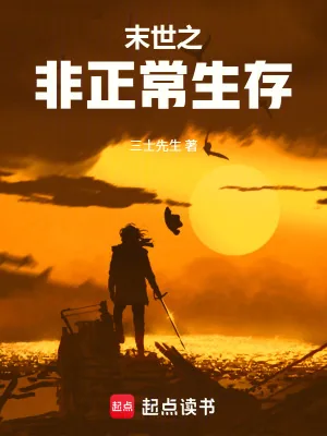 《末世之非正常生存》小说封面