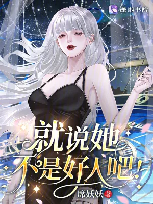 《星际：病弱女配倒拔垂杨柳》小说封面
