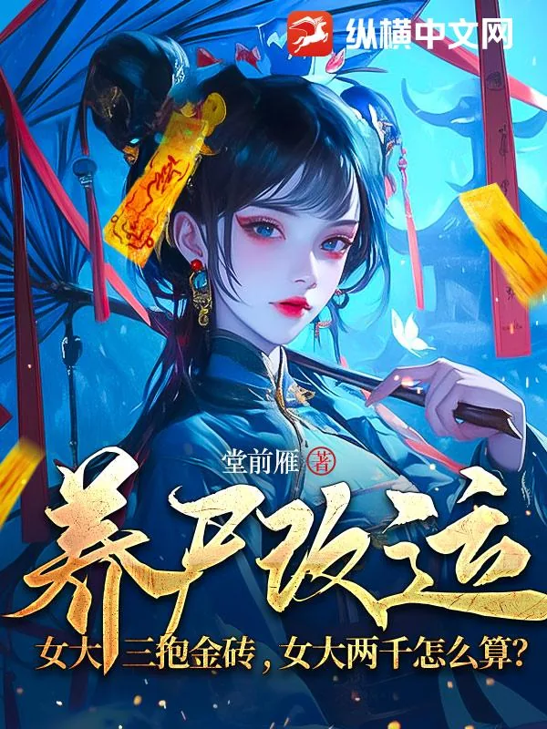 《养尸改运:女大三抱金砖,女大两千怎么算?》小说封面