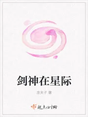 《剑神在星际》小说封面