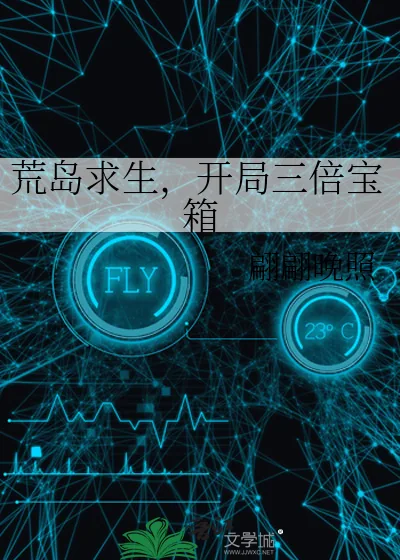 《荒岛求生，开局三倍宝箱》小说封面