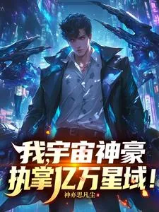 《我，宇宙神豪，执掌亿万星域！》小说封面