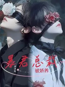《暴君总裁被娇养》小说封面