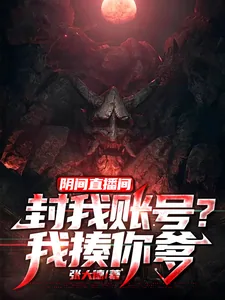 《阴间直播间:封我账号?我揍你爹》小说封面
