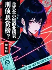 《刑侦悬赏榜？是赏金小姐的业绩表》小说封面