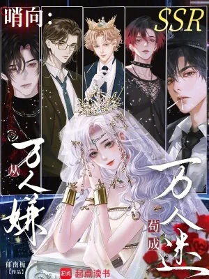《哨向：从万人嫌苟成万人迷》小说封面
