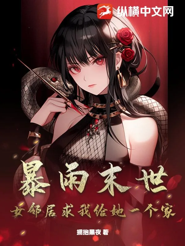 《暴雨末世:女邻居求我给她一个家》小说封面