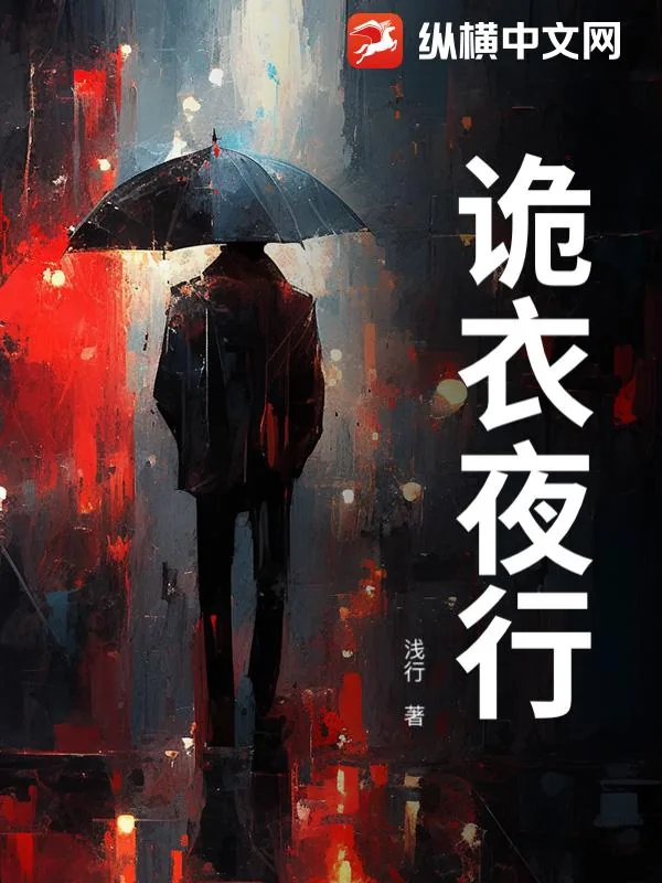 《诡衣夜行》小说封面