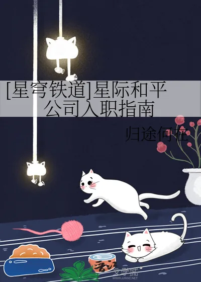 《[星穹铁道]星际和平公司入职指南》小说封面