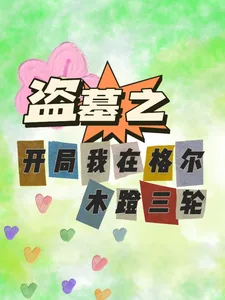 《盗墓之开局我在格尔木蹬三轮》小说封面