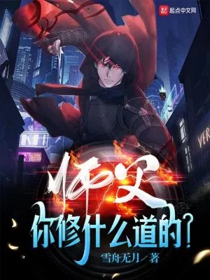 《师父你修什么道的？》小说封面