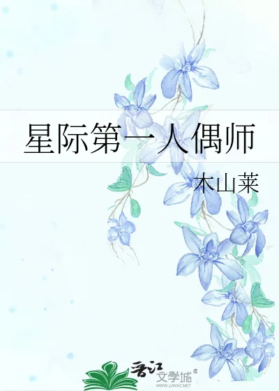 《星际第一人偶师》小说封面