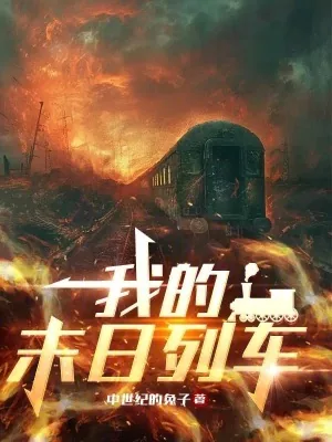 《我的末日列车》小说封面