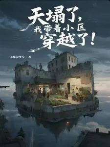 《天塌了，我带着小区穿越了！》小说封面