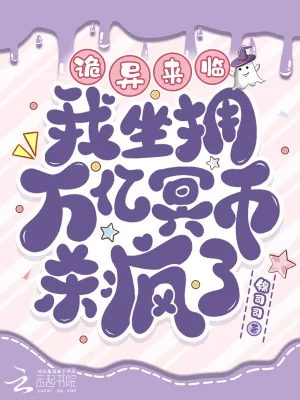 《诡异来临？我坐拥万亿冥币杀疯了》小说封面