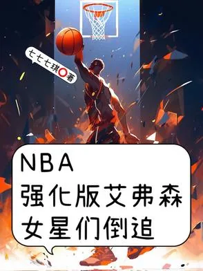 《NBA强化版艾弗森，女星们倒追》小说封面