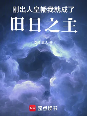 《刚出人皇幡,我就成了旧日之主》小说封面
