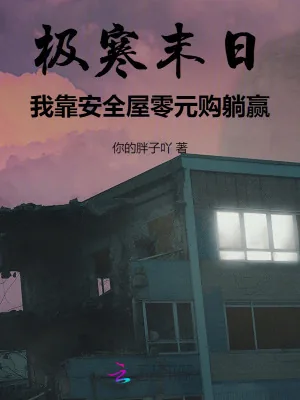 《极寒末日，我靠安全屋零元购躺赢》小说封面