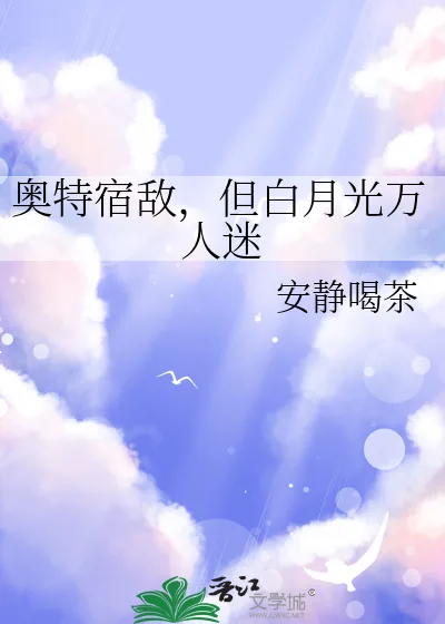 《奥特宿敌，但白月光万人迷》小说封面