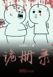 《诡册录》小说封面