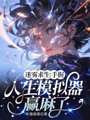 《迷雾求生：手握人生模拟器赢麻了》小说封面