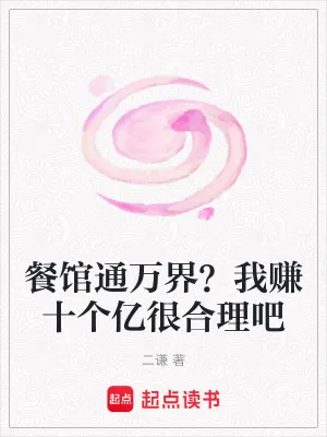 《餐馆通万界？我赚十个亿很合理吧》小说封面