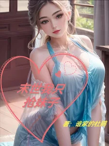 《末世我只抢妹子》小说封面