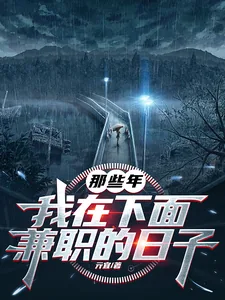 《那些年，我在下面兼职的日子》小说封面