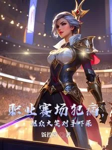 《职业赛场犯病，观众大笑对手吓尿》小说封面
