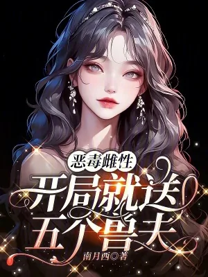 《恶毒雌性，开局就送五个兽夫》小说封面