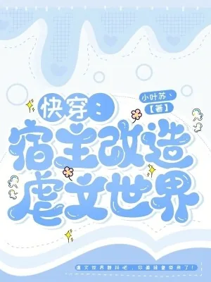 《快穿：宿主改造虐文世界》小说封面