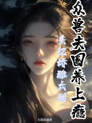 《失忆娇雌太甜，众兽夫圈养上瘾》小说封面