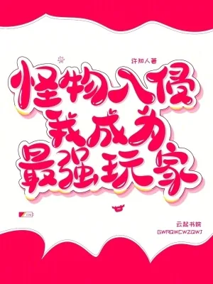 《怪物入侵，我成为最强玩家》小说封面
