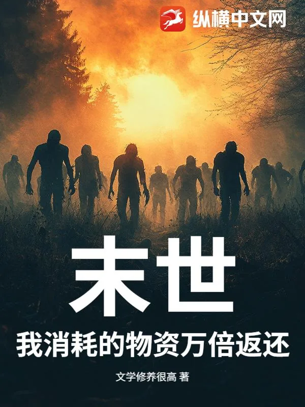 《末世：我消耗的物资万倍返还》小说封面