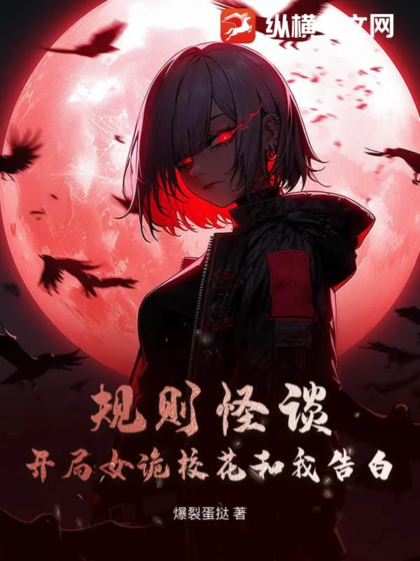 《规则怪谈：开局女诡校花和我告白》小说封面