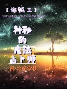 《【海贼王】神秘的魔法占卜师》小说封面