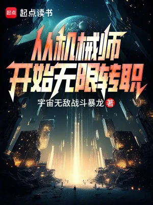 《从机械师开始无限转职》小说封面