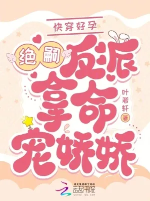 《快穿好孕:绝嗣反派拿命宠娇娇》小说封面